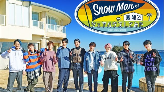 SnowManが豪邸でシェアハウスしてみた