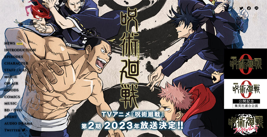 呪術廻戦TVアニメ第2期2023年冬放送決定！