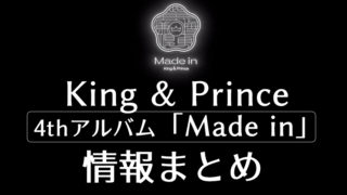 King & Princeニューアルバム「Made in」が6月29日にリリース決定！/Johnnys