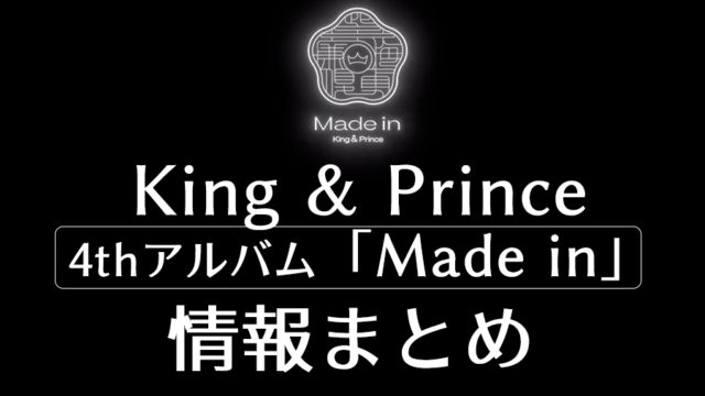King & Princeニューアルバム「Made in」が6月29日にリリース決定！/Johnnys